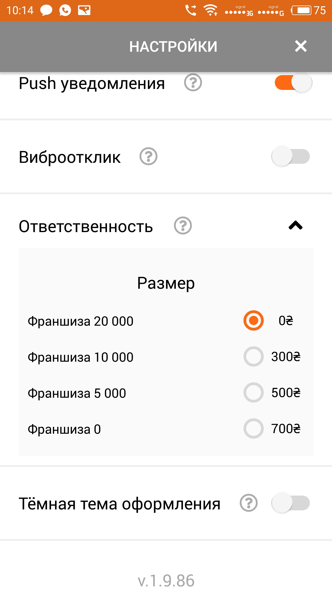 Франшиза в настройках приложения Getmancar
